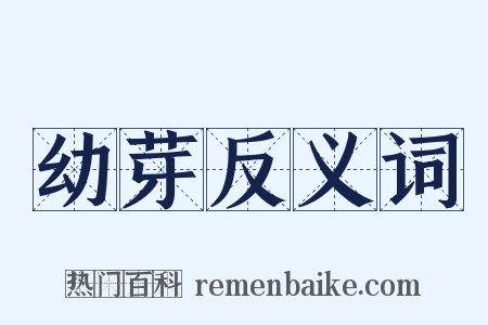 幼芽反义词是什么意思的图片
